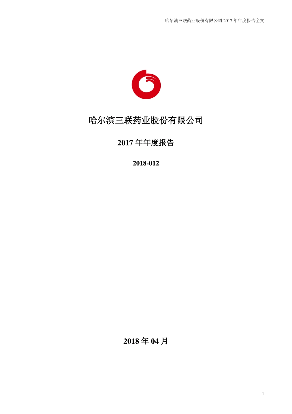 002900_2017_哈三联_2017年年度报告_2018-04-03.pdf_第1页