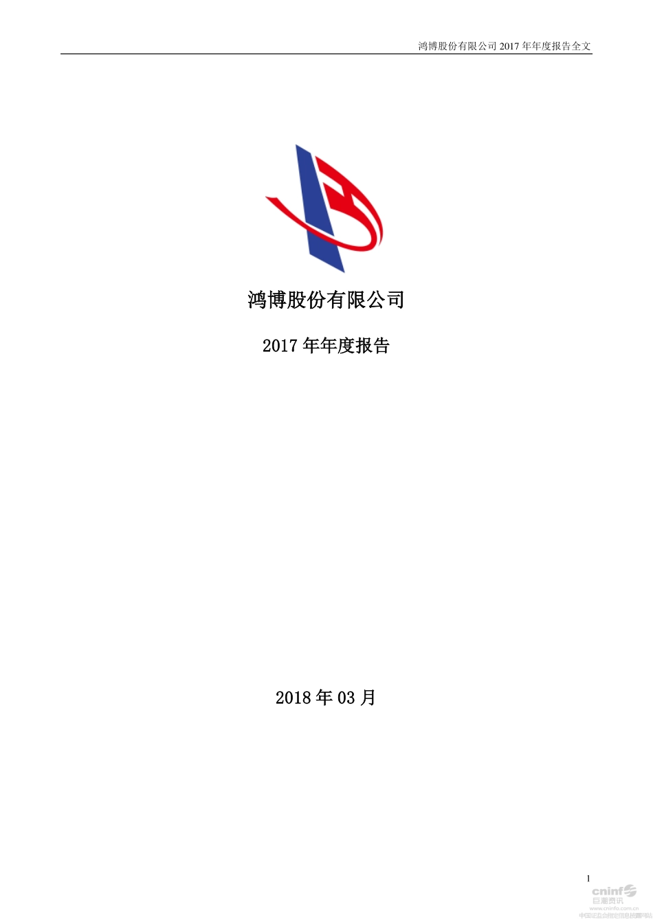 002229_2017_鸿博股份_2017年年度报告_2018-03-23.pdf_第1页