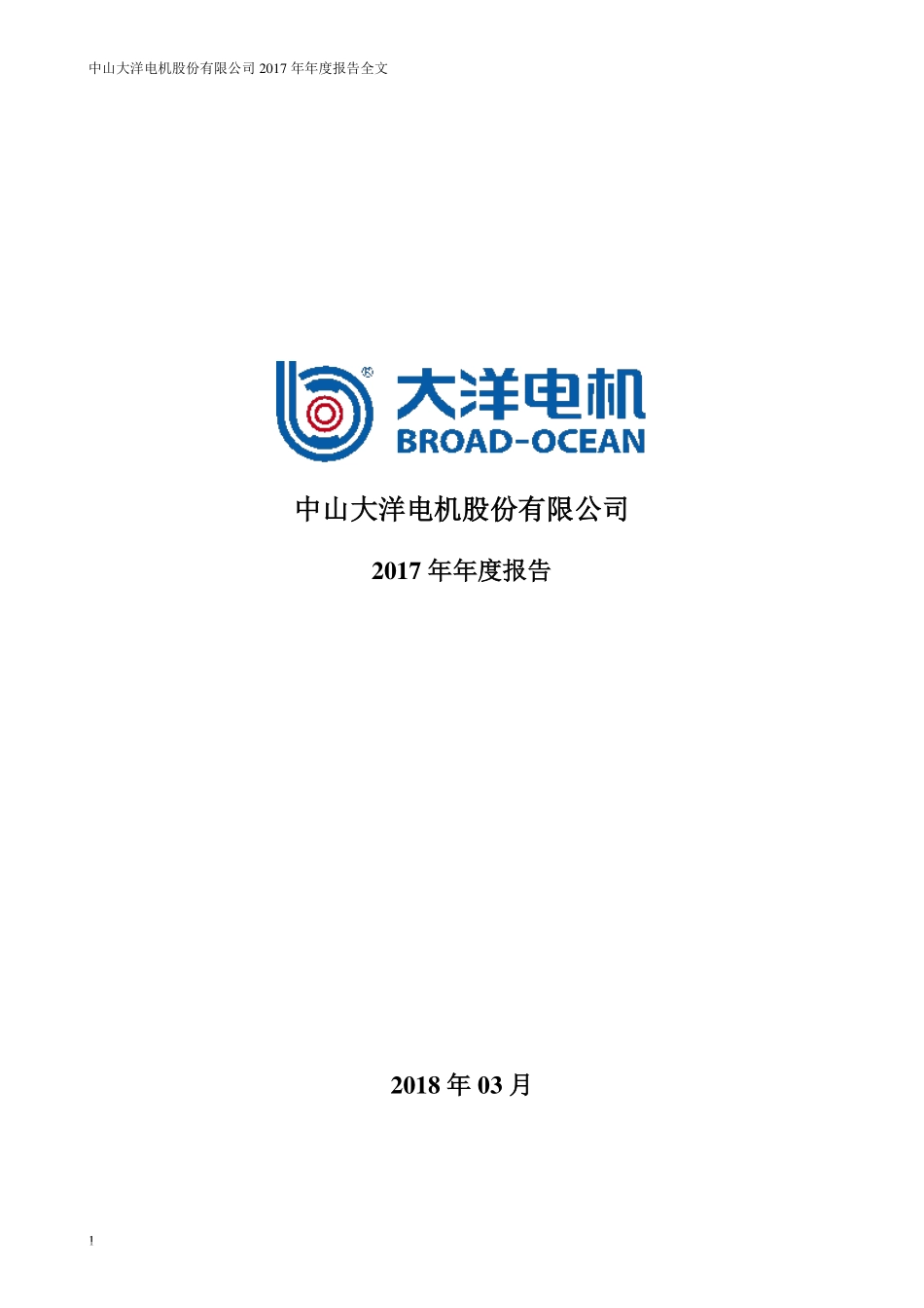 002249_2017_大洋电机_2017年年度报告（更新后）_2018-06-06.pdf_第1页