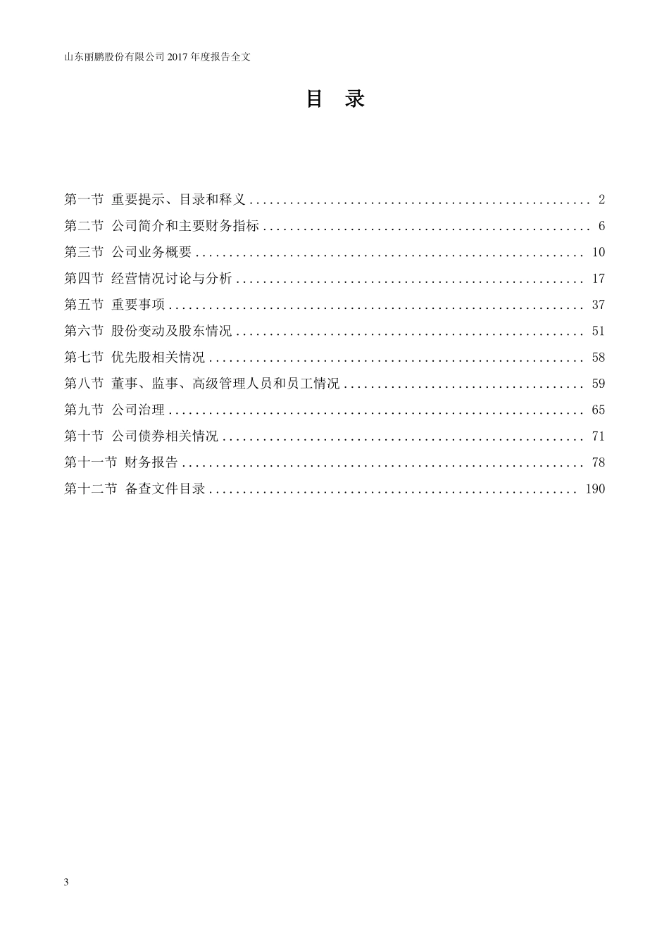 002374_2017_丽鹏股份_2017年年度报告（更新后）_2018-05-17.pdf_第3页