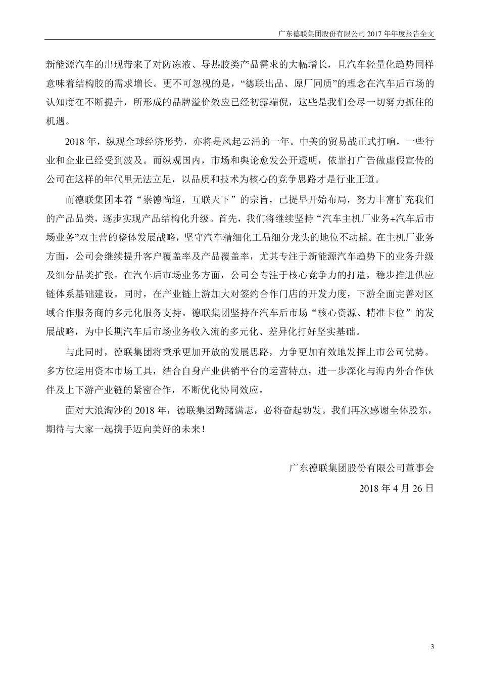 002666_2017_德联集团_2017年年度报告_2018-04-25.pdf_第3页