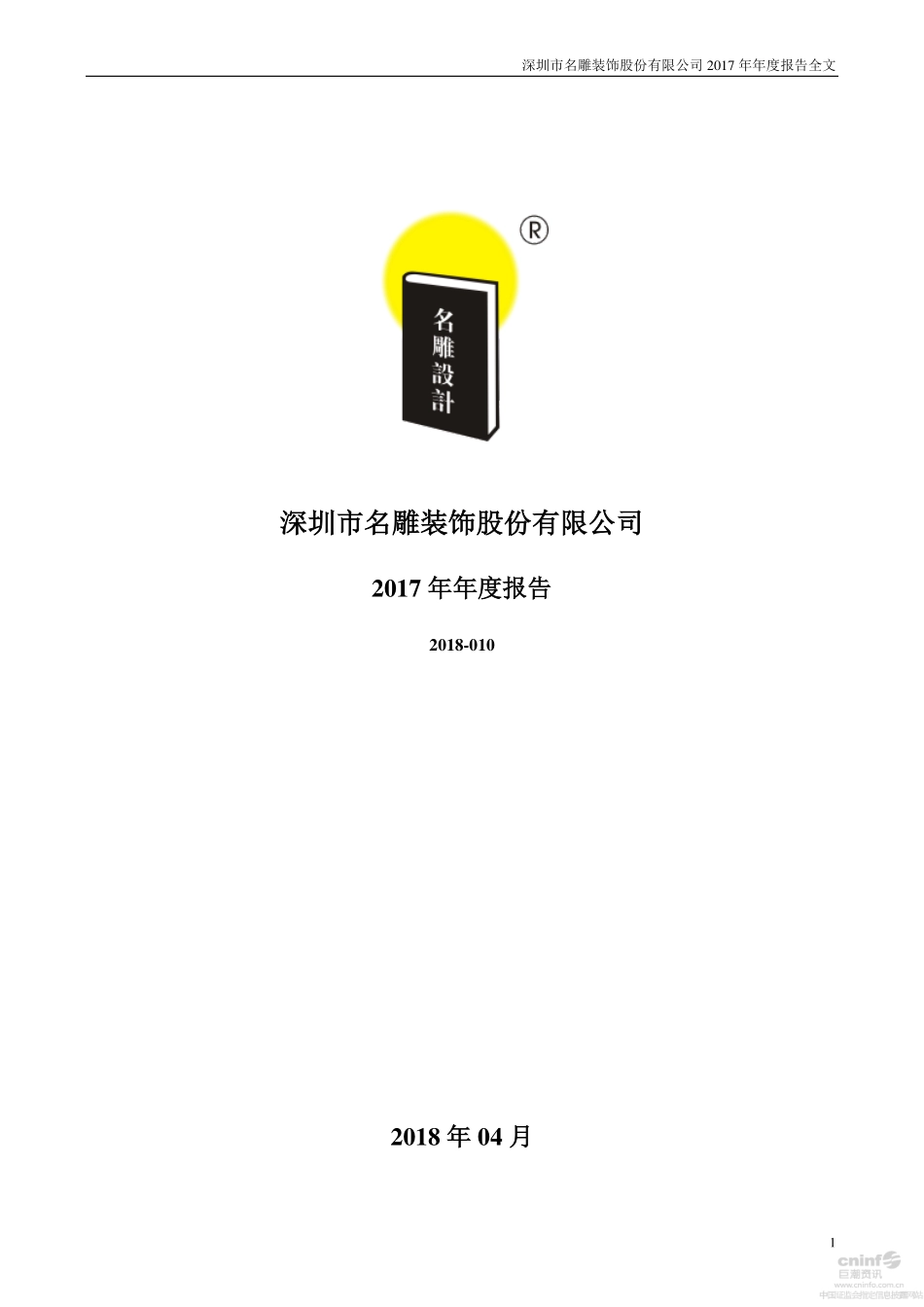 002830_2017_名雕股份_2017年年度报告_2018-04-22.pdf_第1页