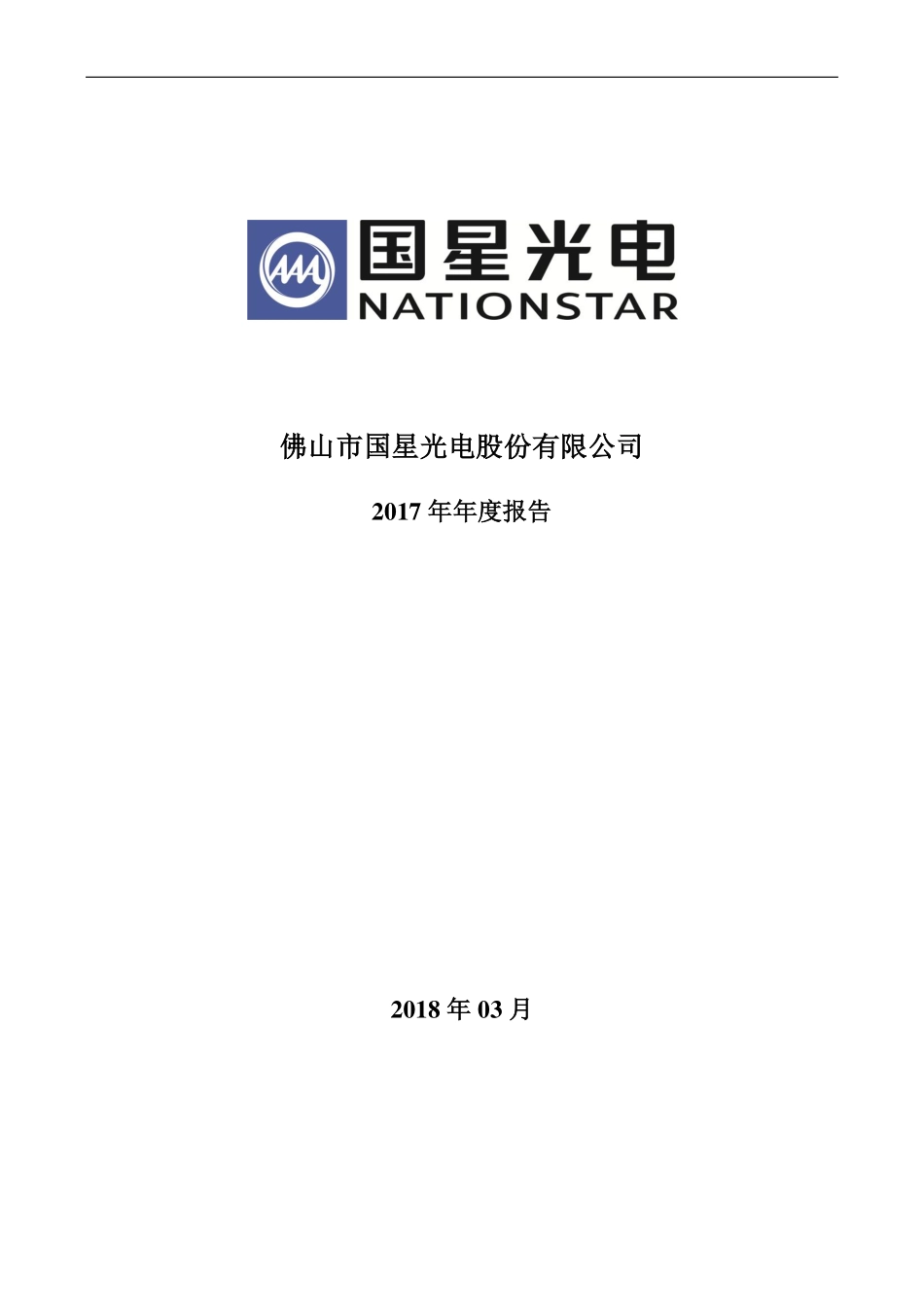 002449_2017_国星光电_2017年年度报告_2018-03-20.pdf_第1页
