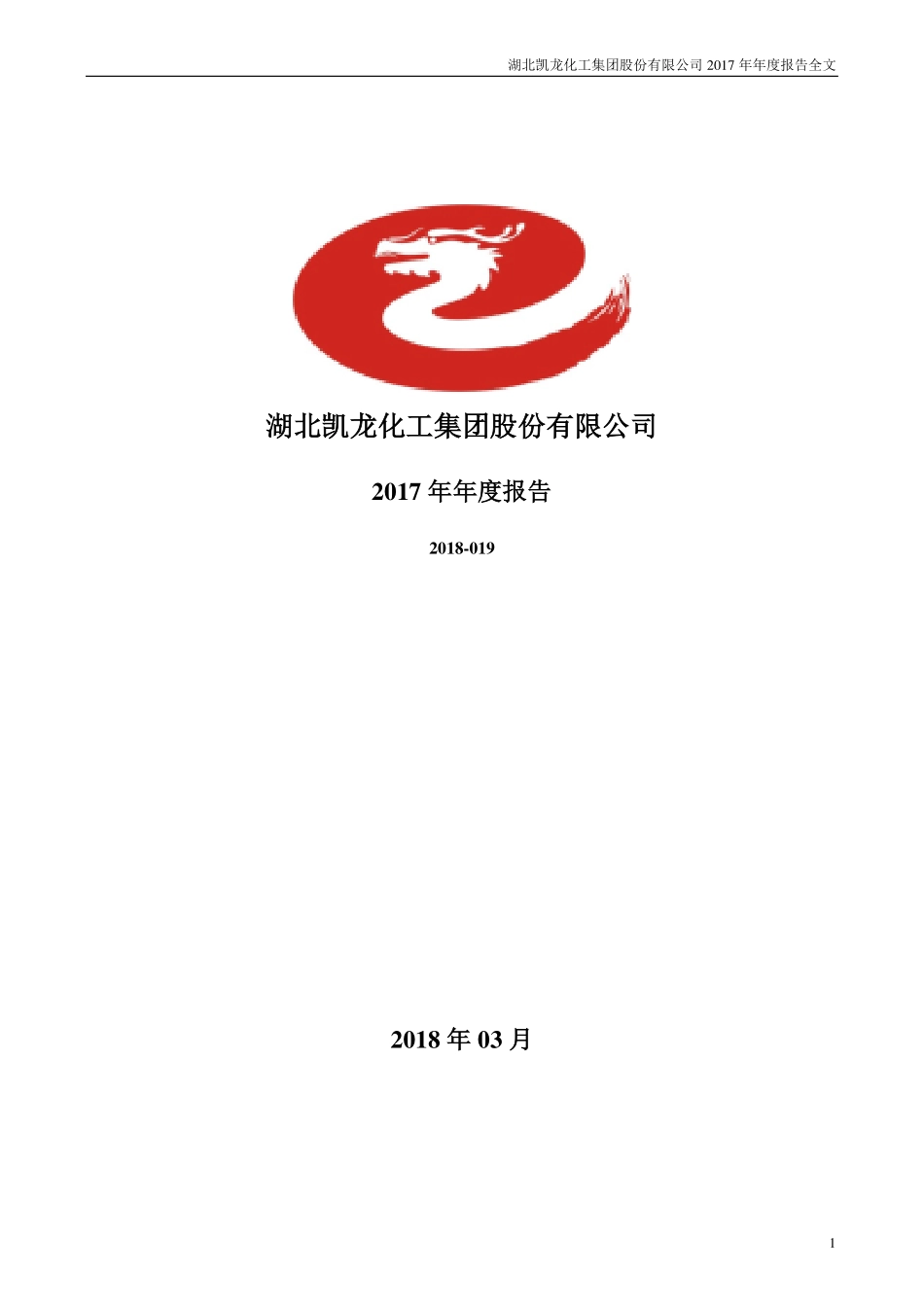 002783_2017_凯龙股份_2017年年度报告_2018-03-15.pdf_第1页