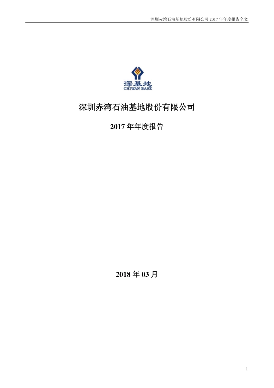 200053_2017_深基地Ｂ_2017年年度报告_2018-03-30.pdf_第1页