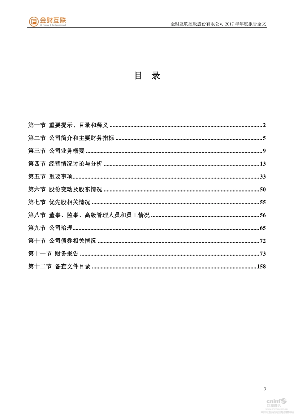 002530_2017_金财互联_2017年年度报告_2018-04-22.pdf_第3页