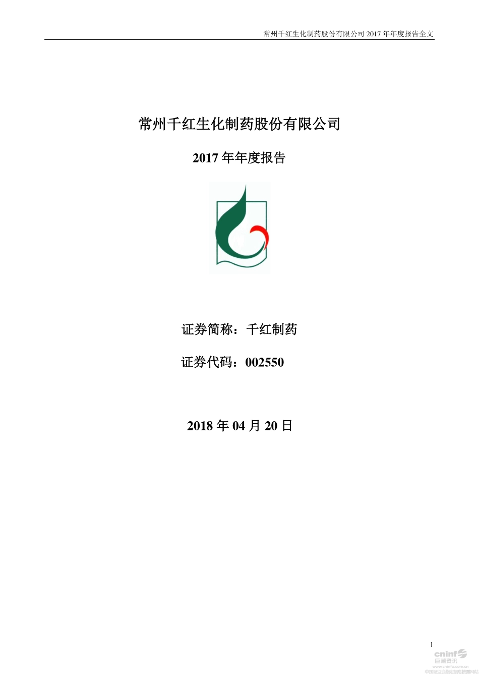 002550_2017_千红制药_2017年年度报告_2018-04-19.pdf_第1页