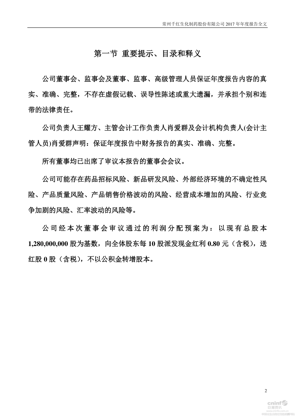 002550_2017_千红制药_2017年年度报告_2018-04-19.pdf_第2页