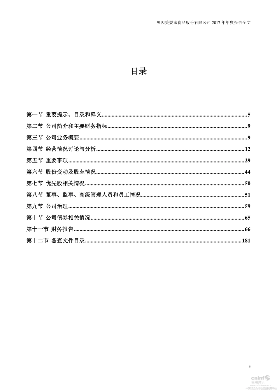 002570_2017_贝因美_2017年年度报告_2018-04-25.pdf_第3页