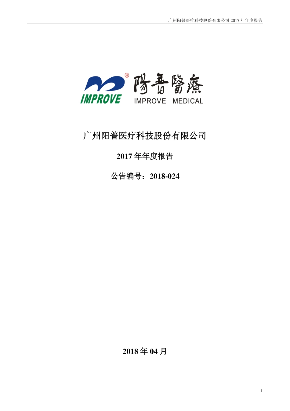 300030_2017_阳普医疗_2017年年度报告_2018-04-24.pdf_第1页
