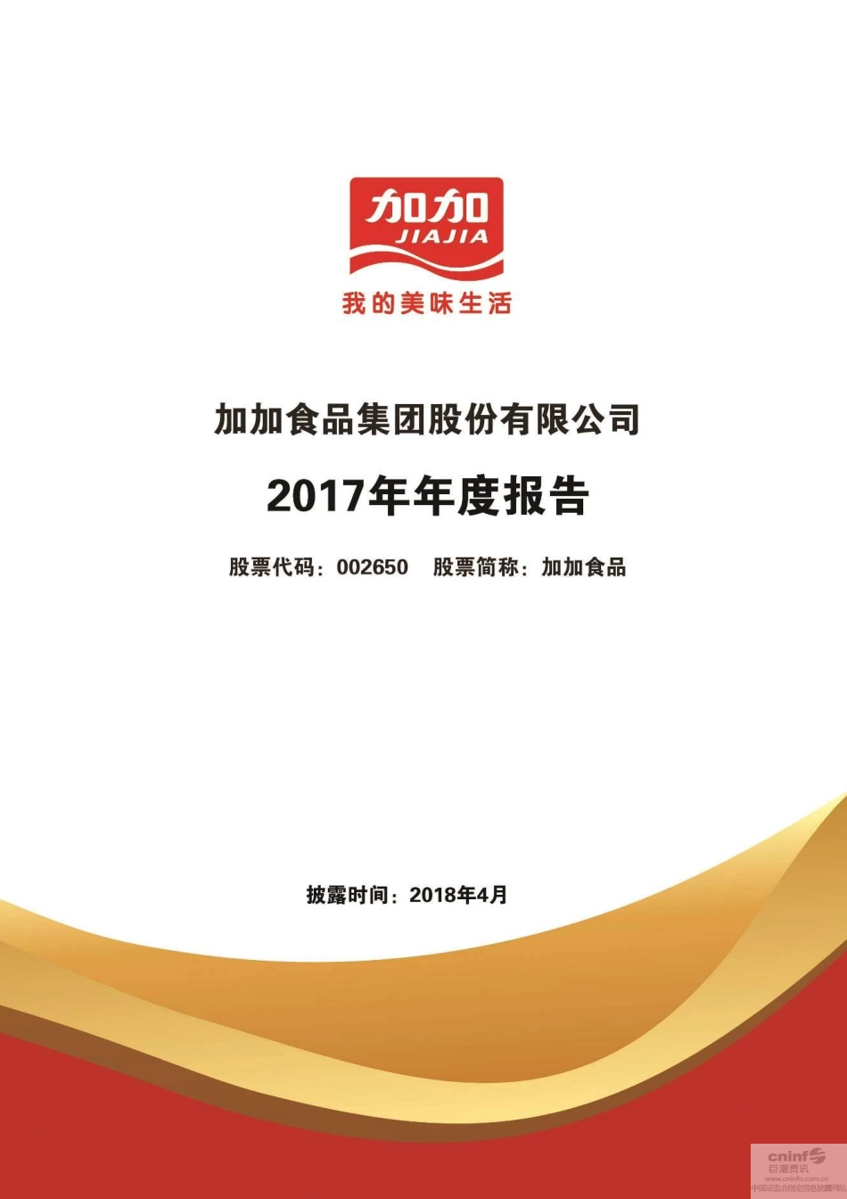 002650_2017_加加食品_2017年年度报告_2018-04-27.pdf_第1页