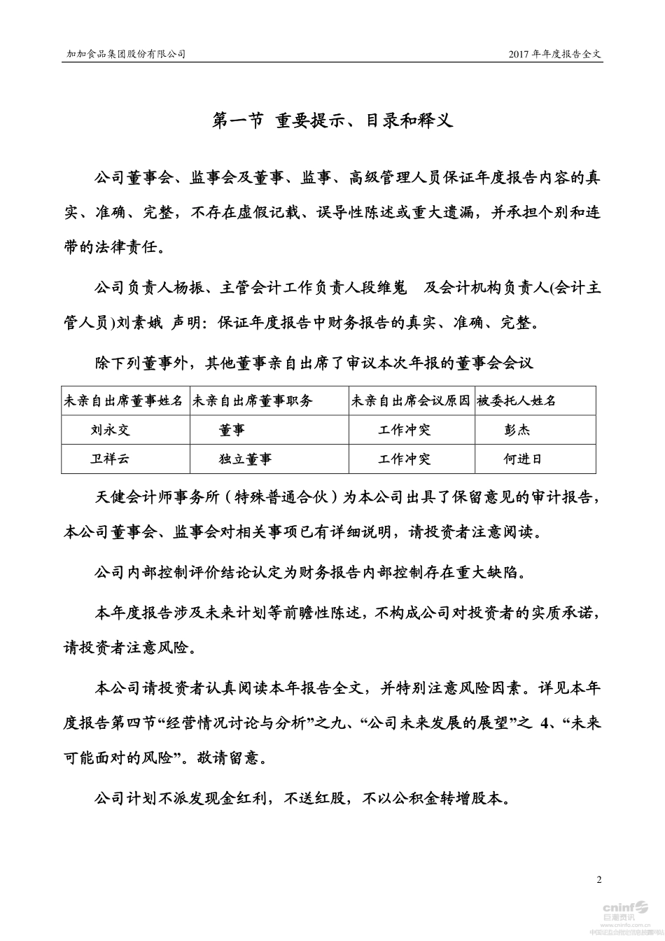 002650_2017_加加食品_2017年年度报告_2018-04-27.pdf_第2页