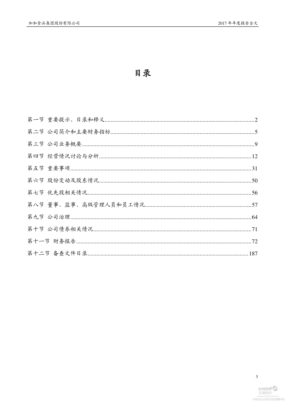 002650_2017_加加食品_2017年年度报告_2018-04-27.pdf_第3页