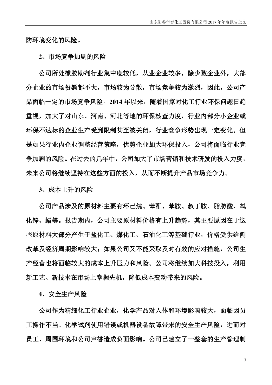 300121_2017_阳谷华泰_2017年年度报告（更新后）_2018-04-19.pdf_第3页