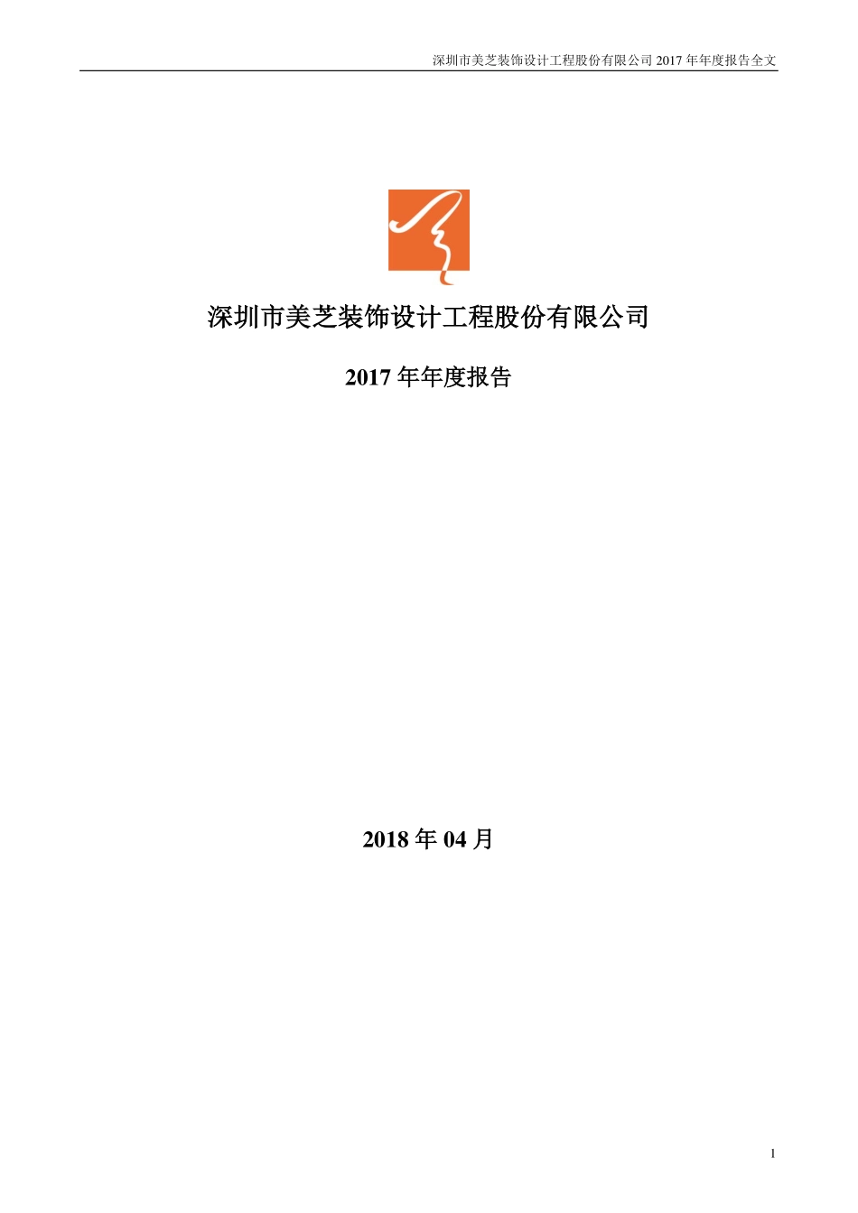 002856_2017_美芝股份_2017年年度报告_2018-04-24.pdf_第1页