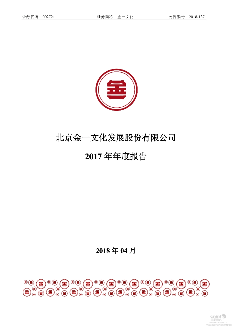 002721_2017_金一文化_2017年年度报告_2018-04-24.pdf_第1页