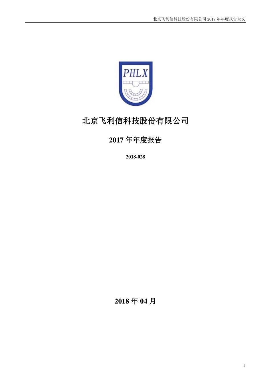 300287_2017_飞利信_2017年年度报告_2018-04-23.pdf_第1页