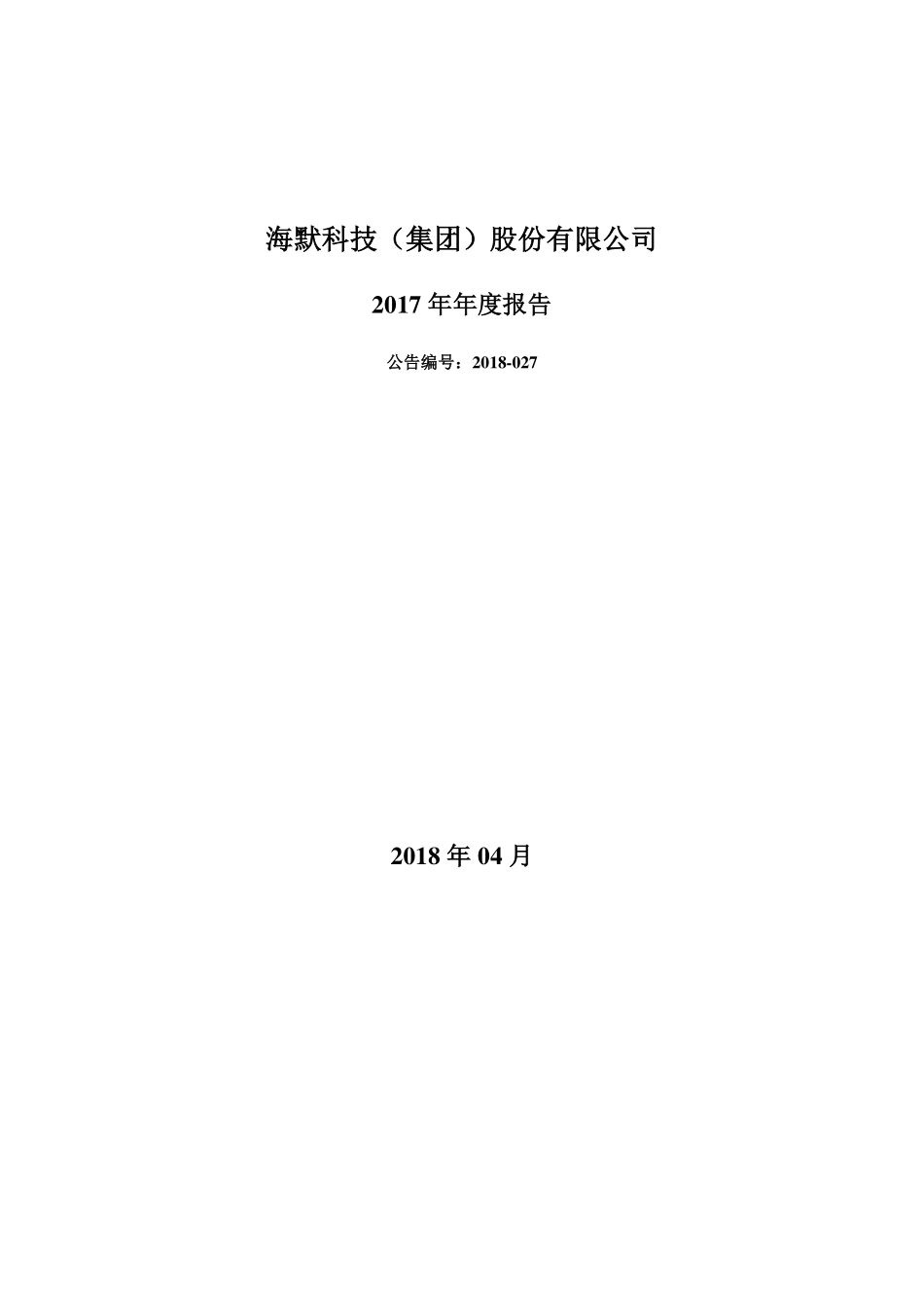 300084_2017_海默科技_2017年年度报告_2018-04-24.pdf_第1页