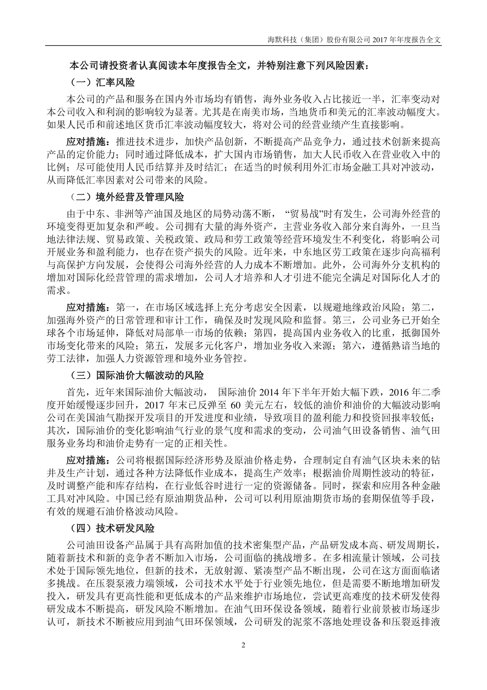 300084_2017_海默科技_2017年年度报告_2018-04-24.pdf_第3页