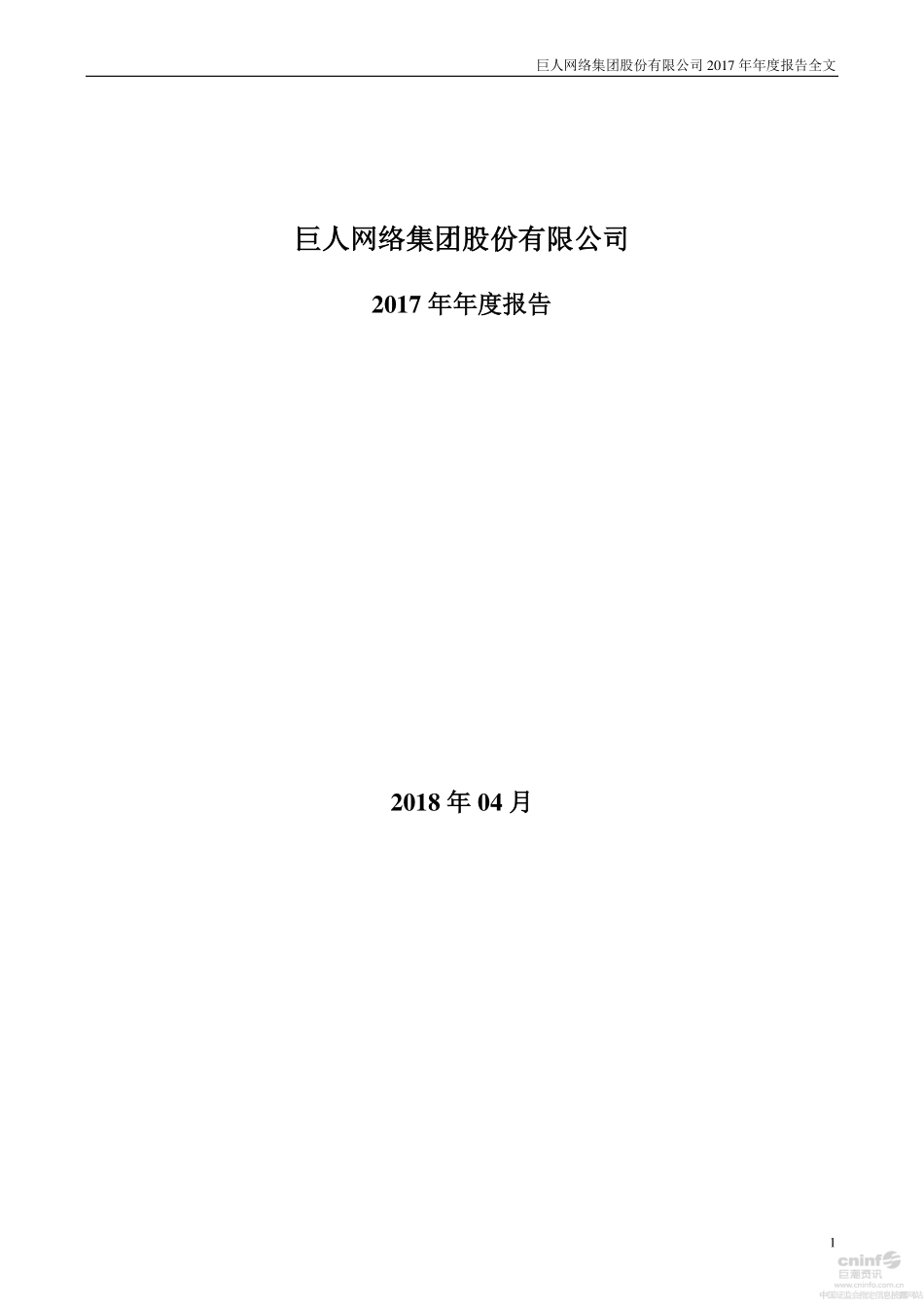 002558_2017_巨人网络_2017年年度报告_2018-04-25.pdf_第1页