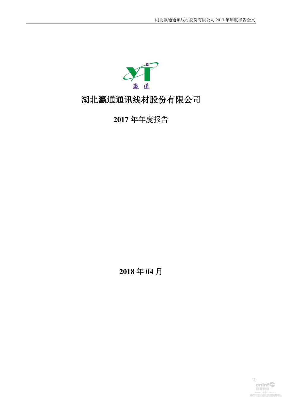 002861_2017_瀛通通讯_2017年年度报告_2018-04-22.pdf_第1页