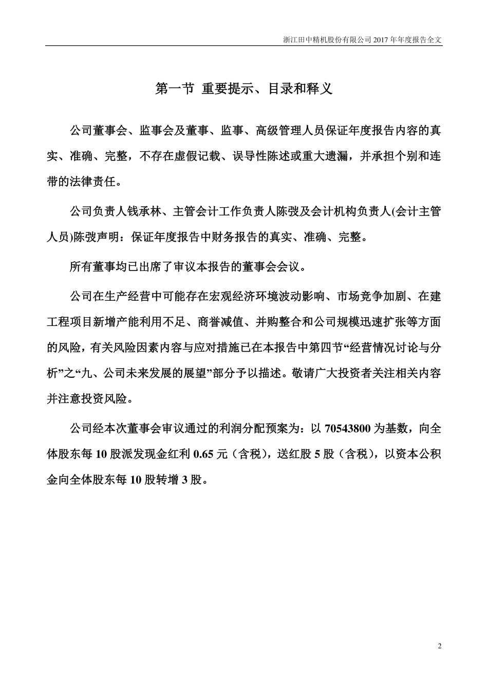 300461_2017_田中精机_2017年年度报告_2018-04-20.pdf_第2页