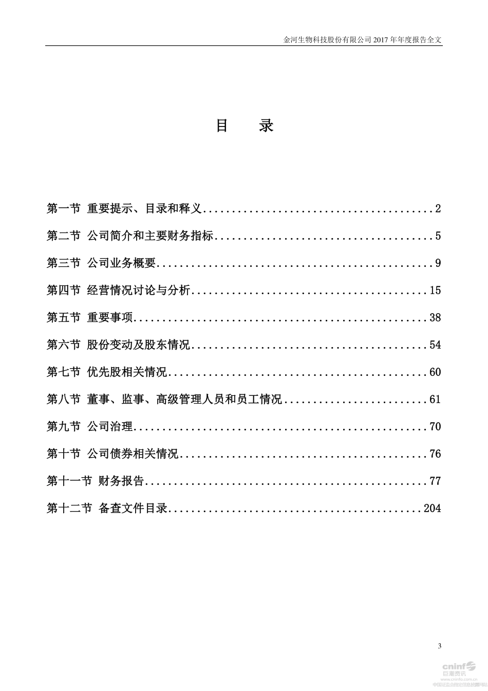 002688_2017_金河生物_2017年年度报告_2018-03-14.pdf_第3页