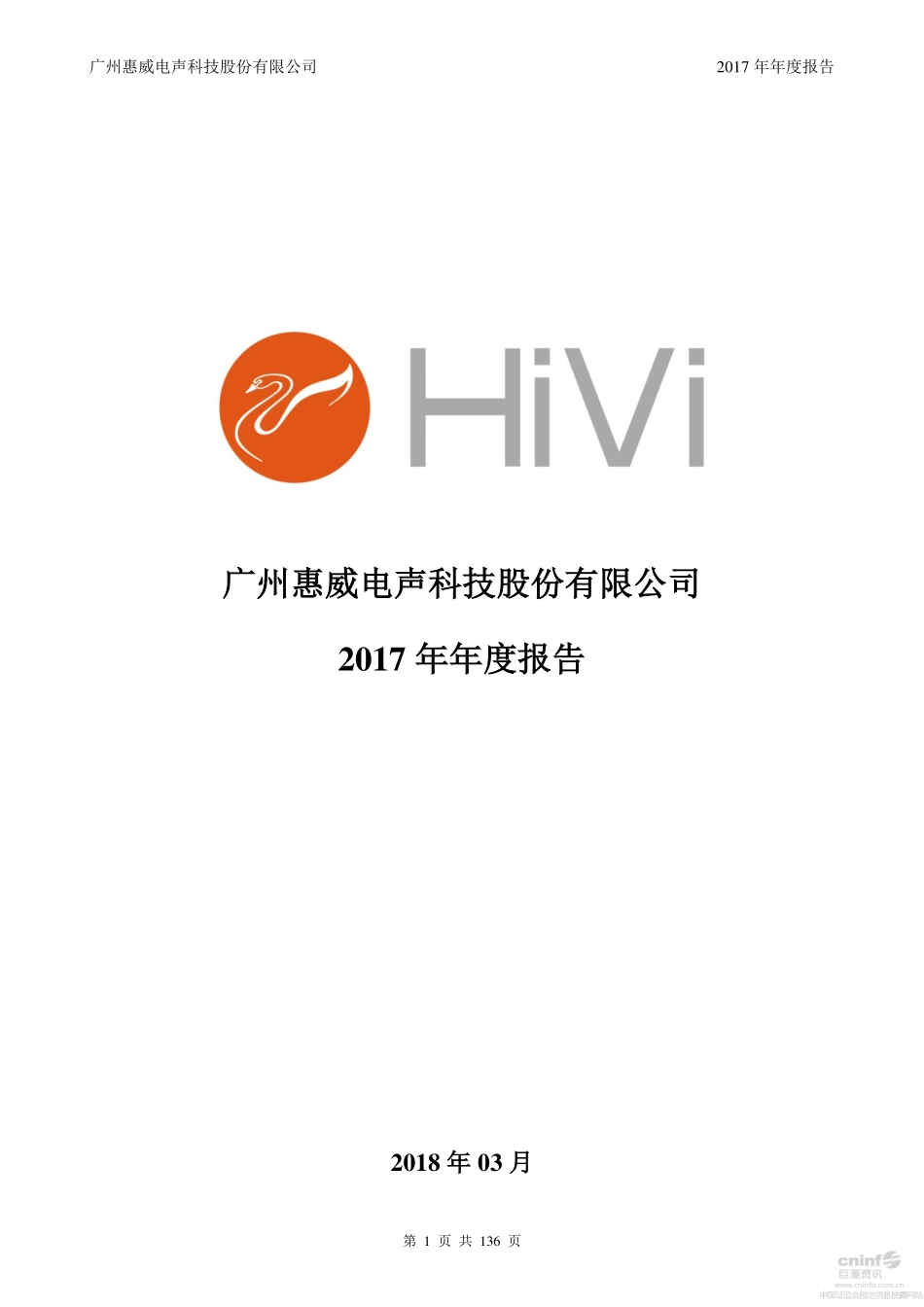 002888_2017_惠威科技_2017年年度报告_2018-03-29.pdf_第1页