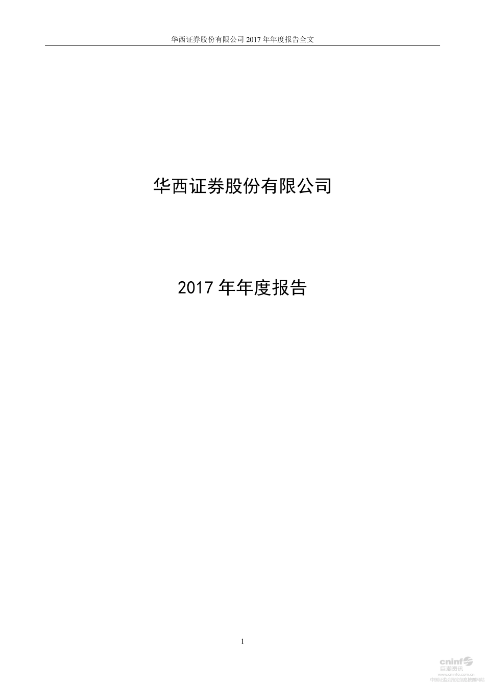 002926_2017_华西证券_2017年年度报告_2018-04-10.pdf_第1页