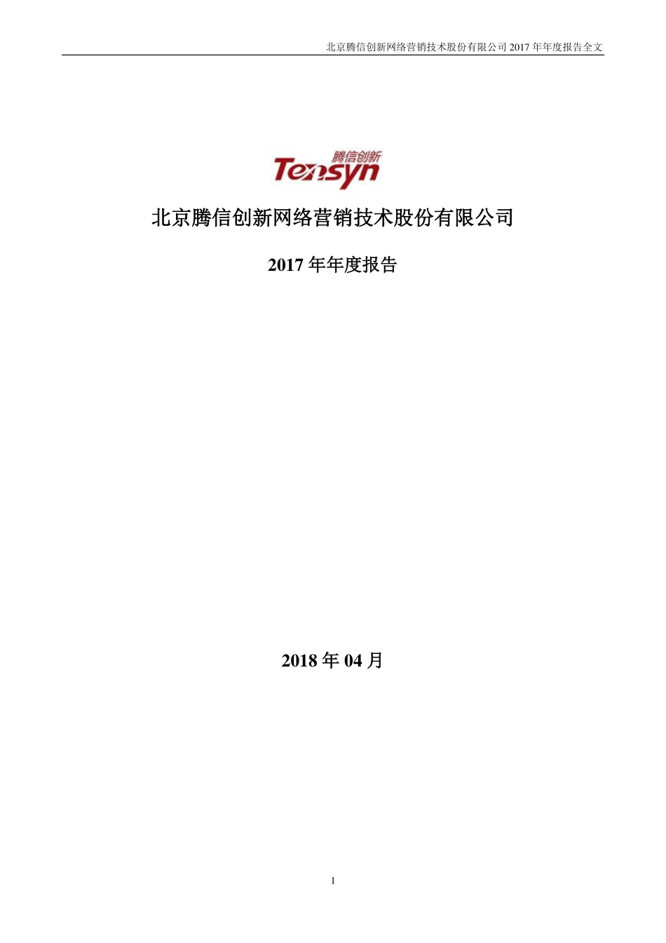 300392_2017_腾信股份_2017年年度报告（更新后）_2018-06-06.pdf_第1页