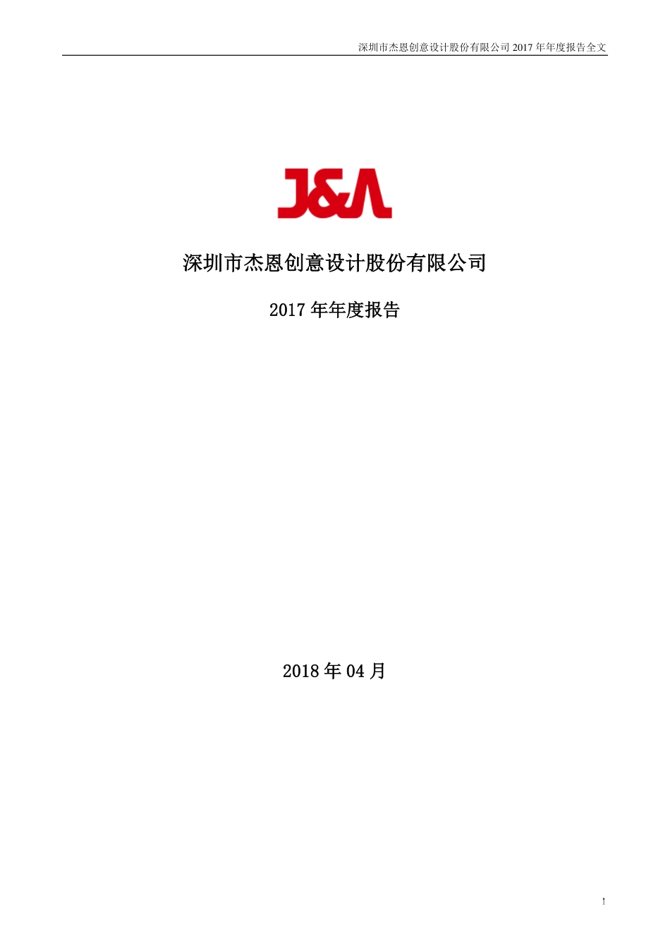 300668_2017_杰恩设计_2017年年度报告_2018-04-16.pdf_第1页