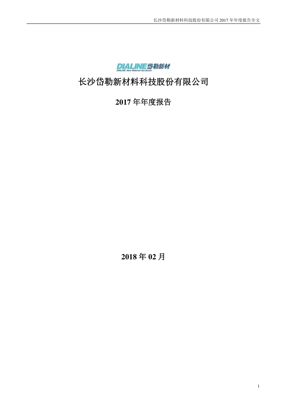 300700_2017_岱勒新材_2017年年度报告_2018-02-27.pdf_第1页