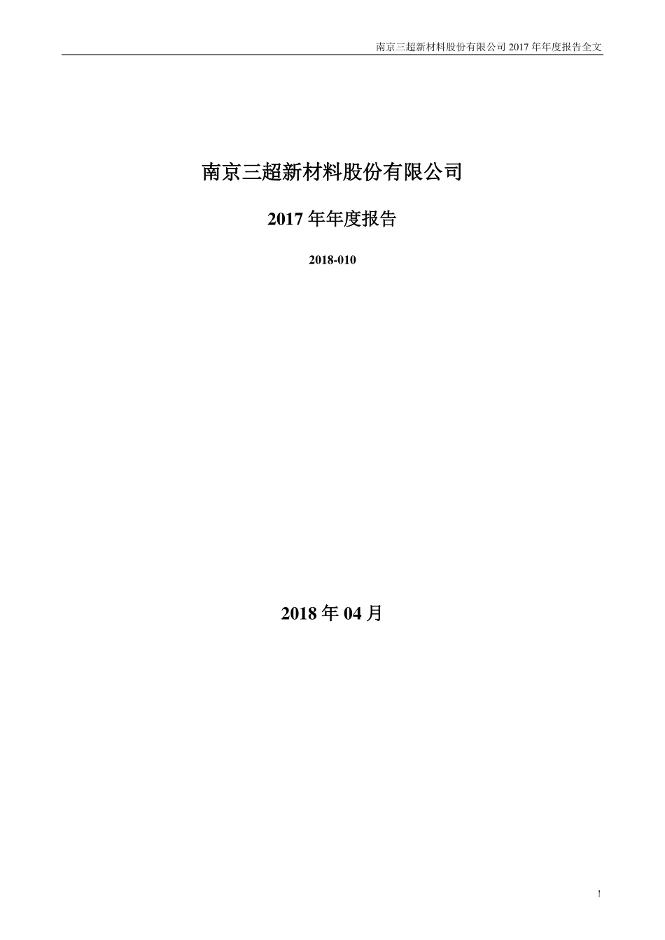 300554_2017_三超新材_2017年年度报告（更新后）_2018-05-31.pdf_第1页