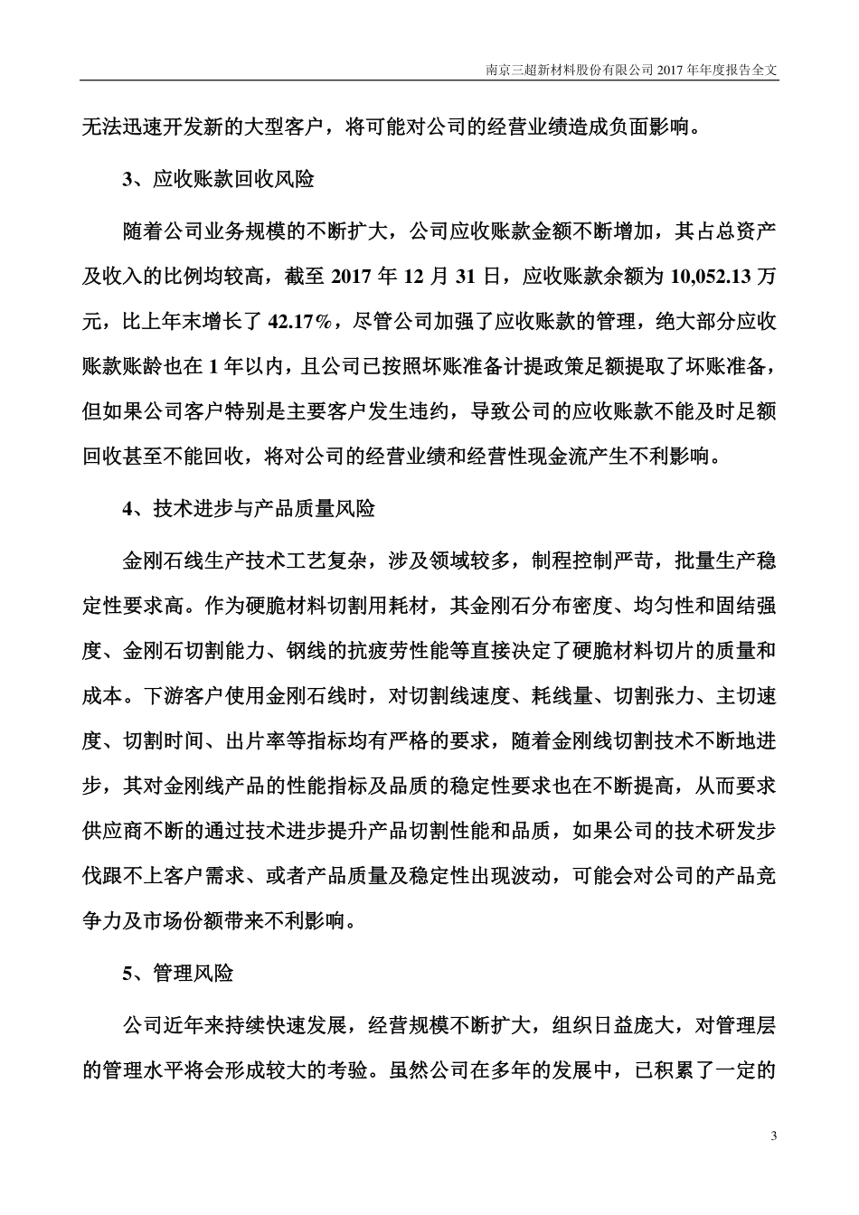 300554_2017_三超新材_2017年年度报告（更新后）_2018-05-31.pdf_第3页