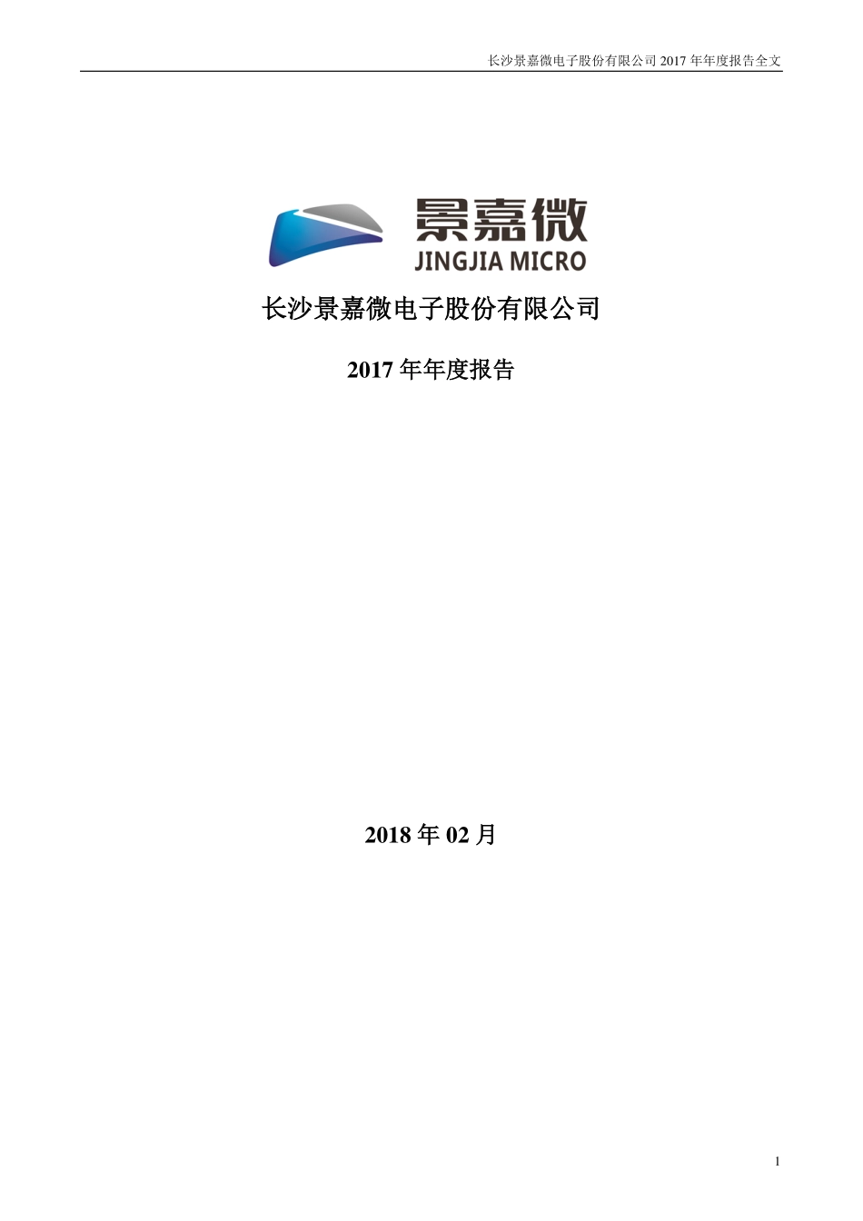 300474_2017_景嘉微_2017年年度报告_2018-02-06.pdf_第1页