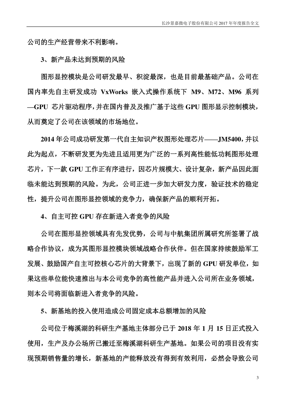 300474_2017_景嘉微_2017年年度报告_2018-02-06.pdf_第3页