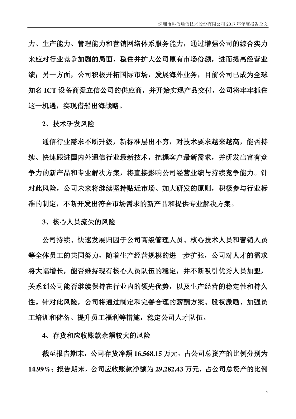 300565_2017_科信技术_2017年年度报告_2018-04-24.pdf_第3页