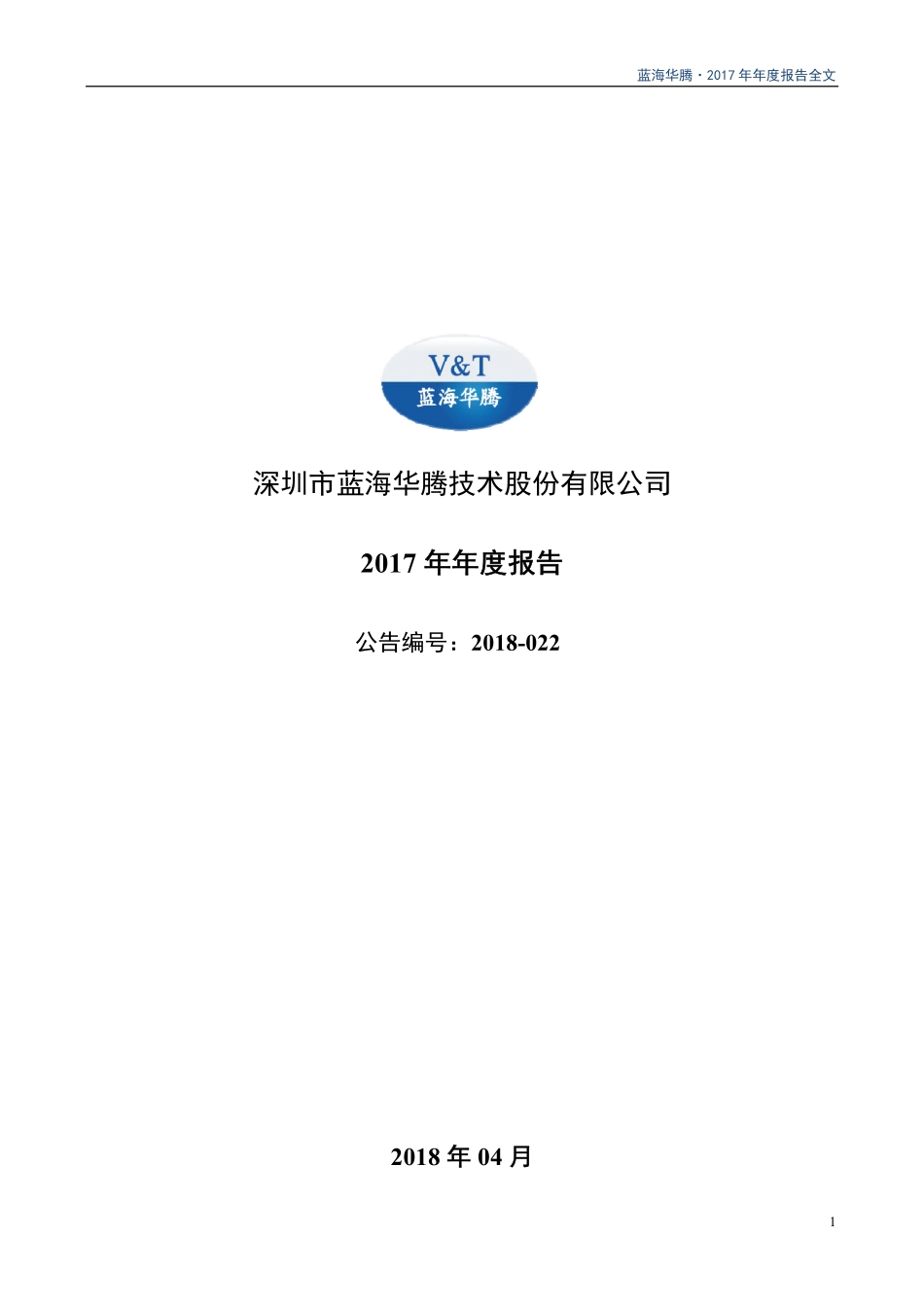 300484_2017_蓝海华腾_2017年年度报告_2018-04-16.pdf_第1页