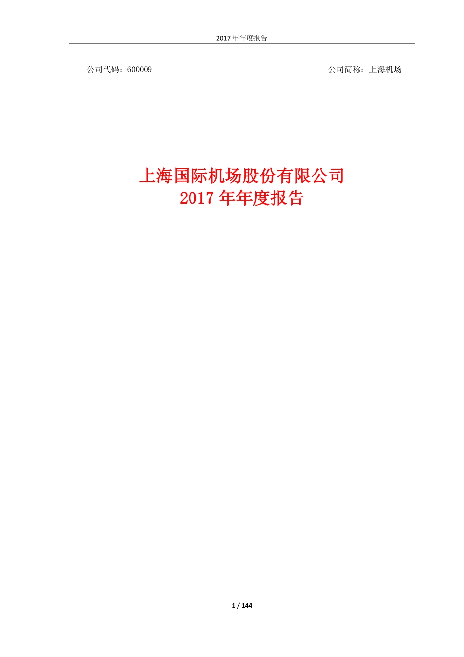 600009_2017_上海机场_2017年年度报告_2018-03-23.pdf_第1页