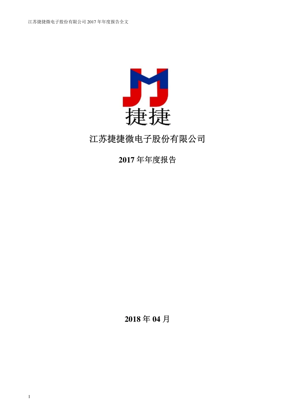 300623_2017_捷捷微电_2017年年度报告_2018-04-11.pdf_第1页