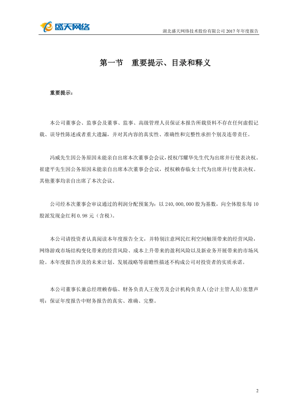 300494_2017_盛天网络_2017年年度报告_2018-04-22.pdf_第2页