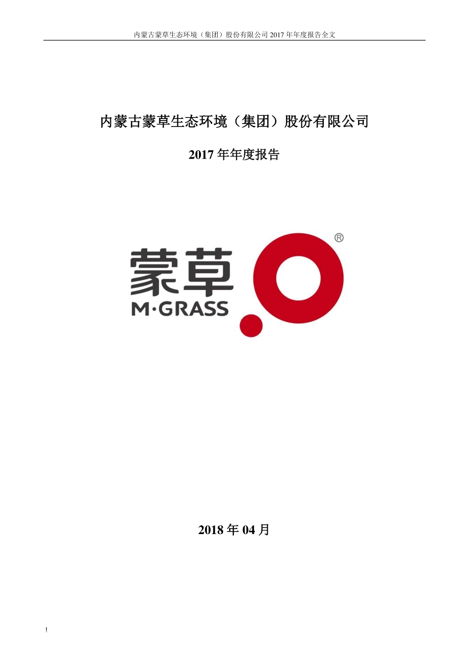 300355_2017_蒙草生态_2017年年度报告_2018-04-24.pdf_第1页