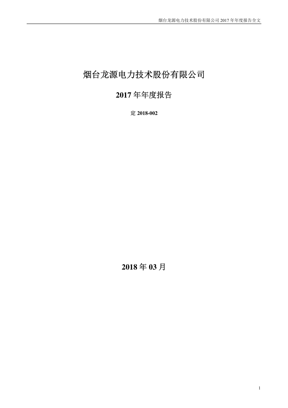 300105_2017_龙源技术_2017年年度报告（更新后）_2018-03-27.pdf_第1页