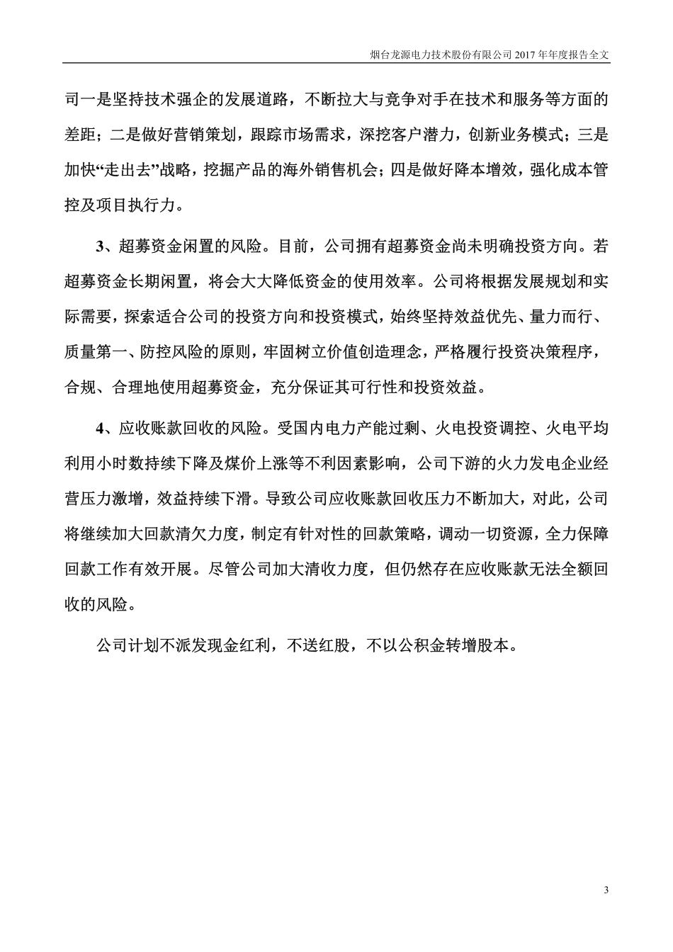300105_2017_龙源技术_2017年年度报告（更新后）_2018-03-27.pdf_第3页