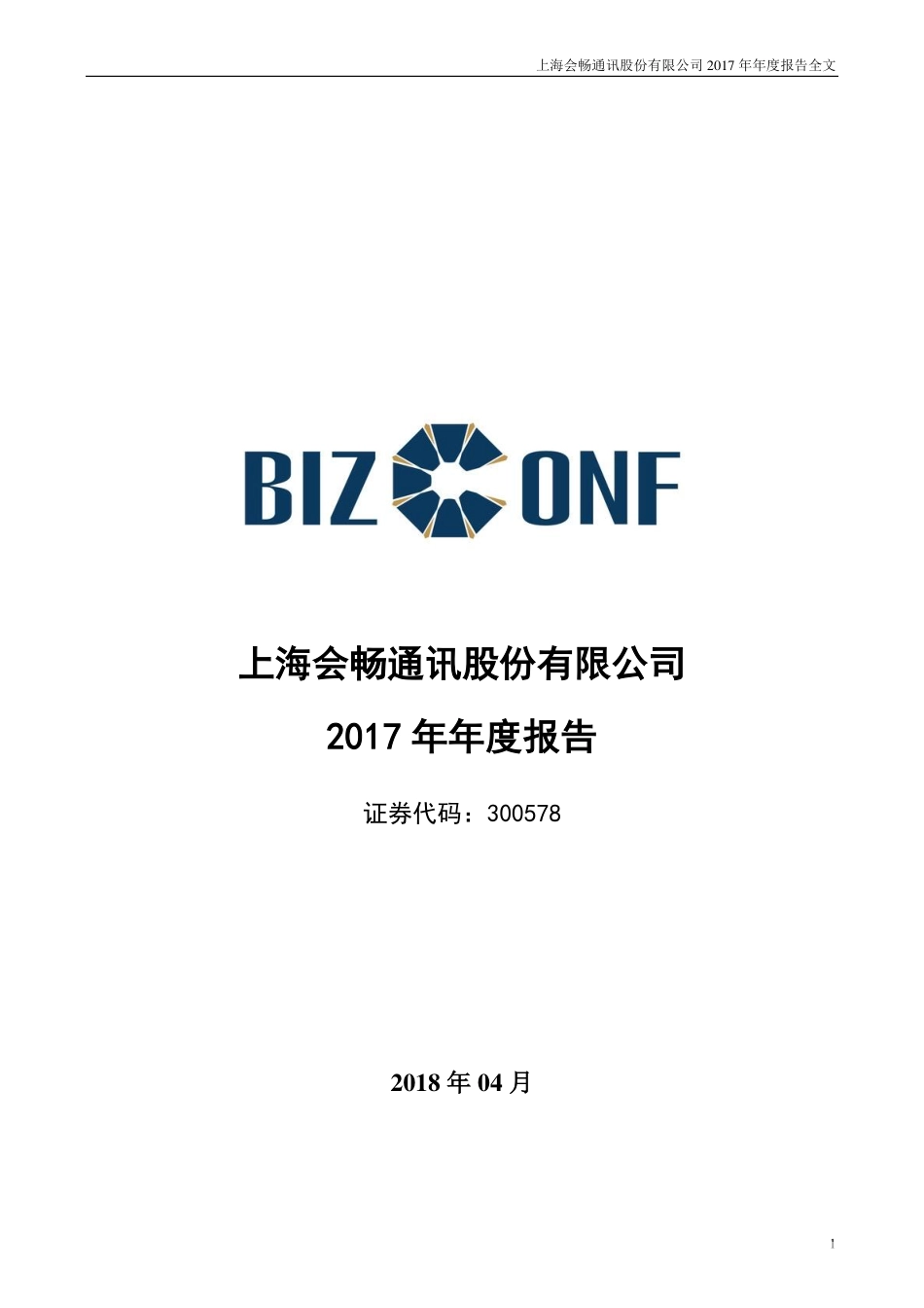 300578_2017_会畅通讯_2017年年度报告（更新后）_2018-04-19.pdf_第1页