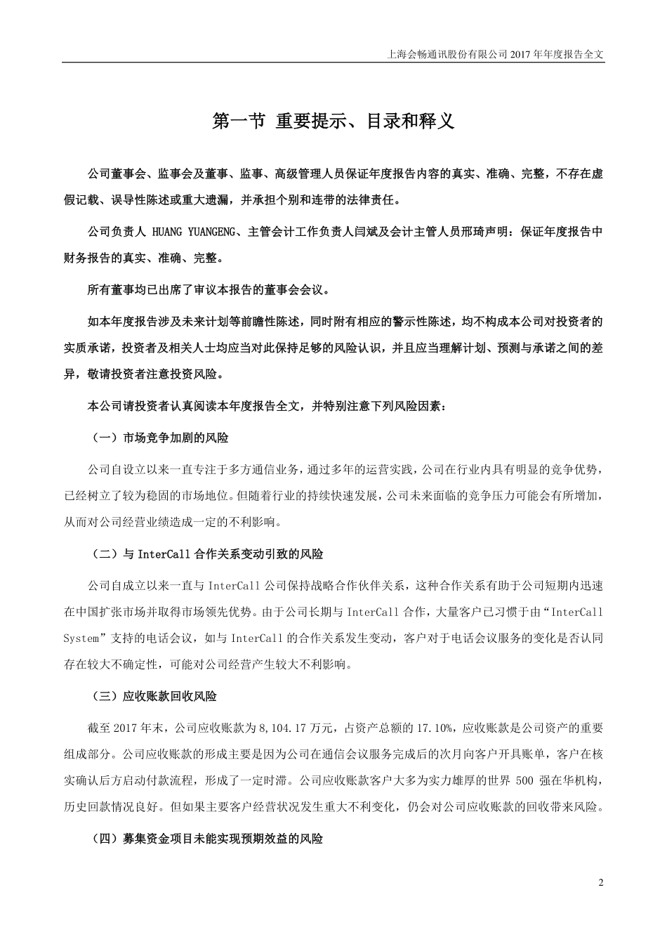 300578_2017_会畅通讯_2017年年度报告（更新后）_2018-04-19.pdf_第2页