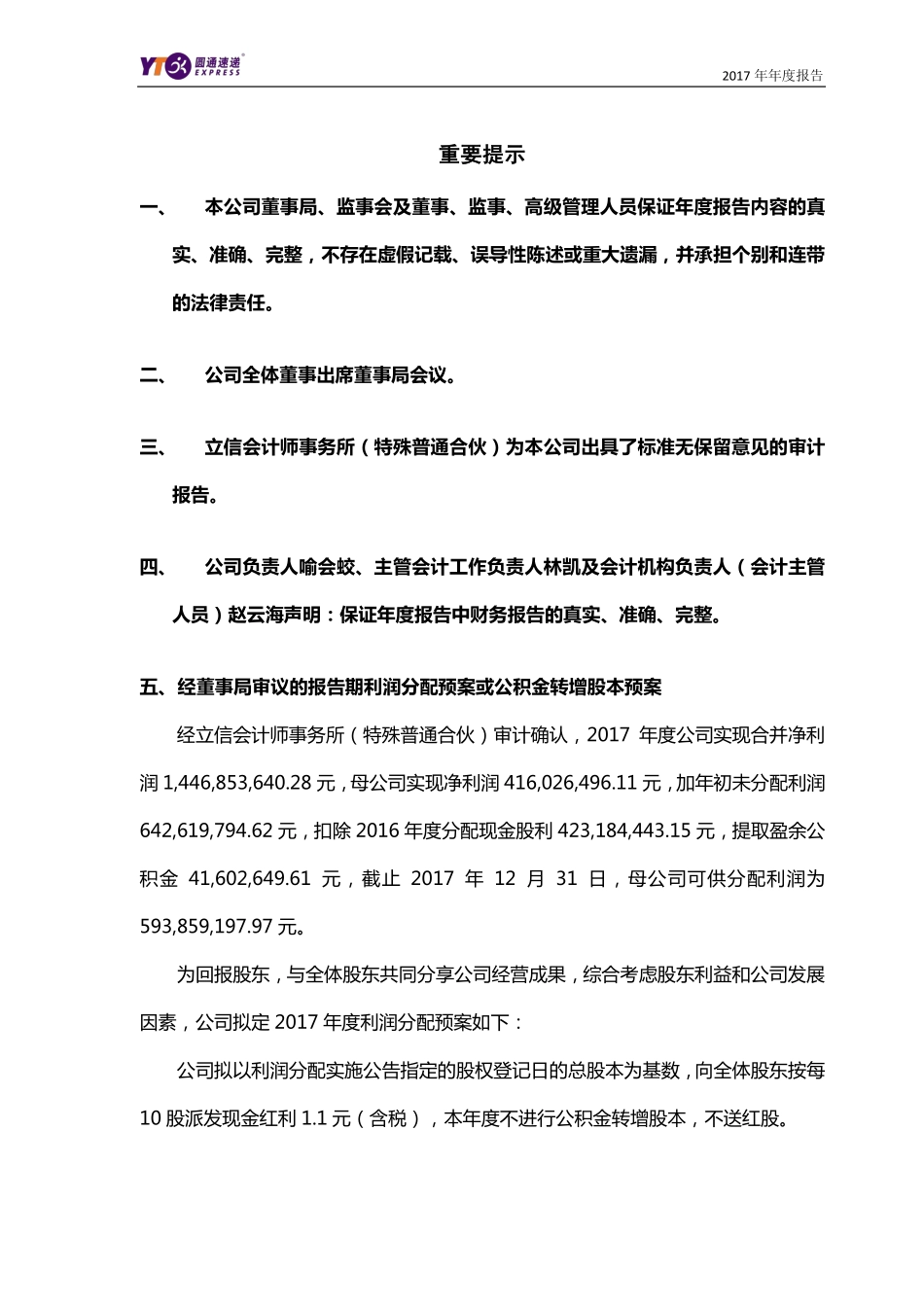 600233_2017_圆通速递_2017年年度报告_2018-03-23.pdf_第2页