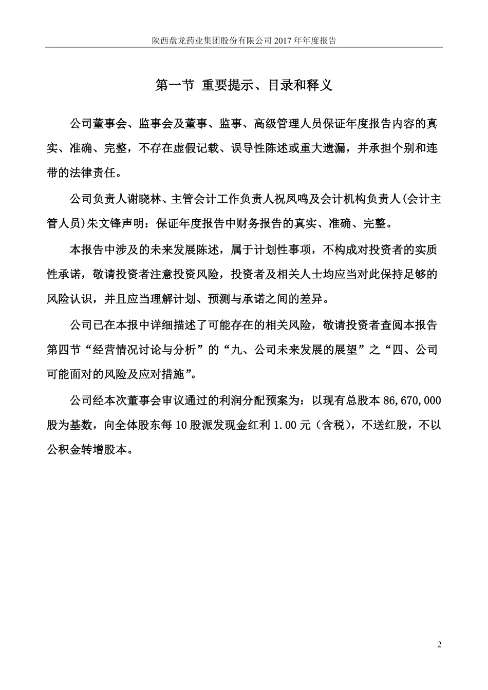 002864_2017_盘龙药业_2017年年度报告_2018-04-19.pdf_第2页
