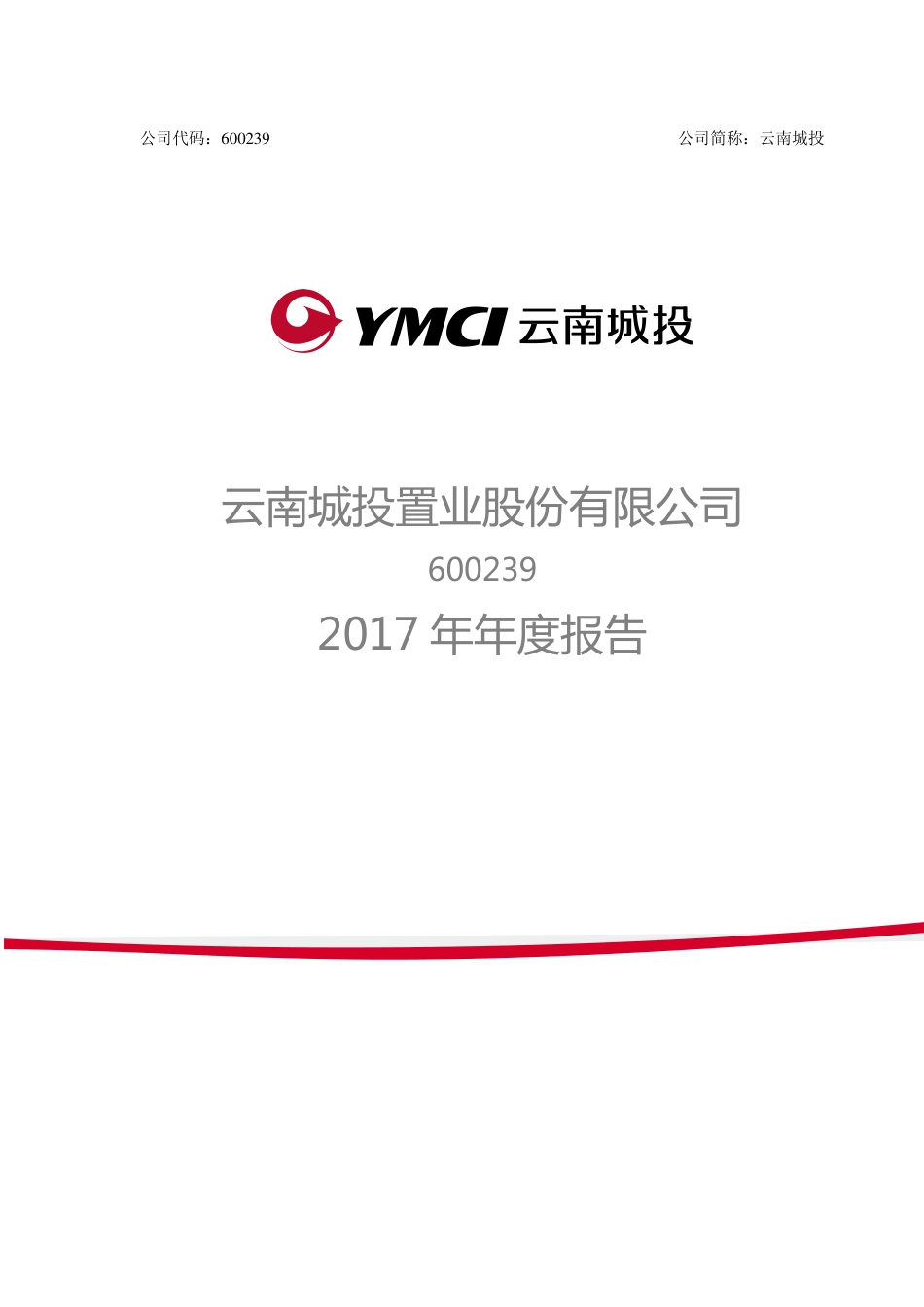 600239_2017_云南城投_2017年年度报告_2018-03-19.pdf_第1页