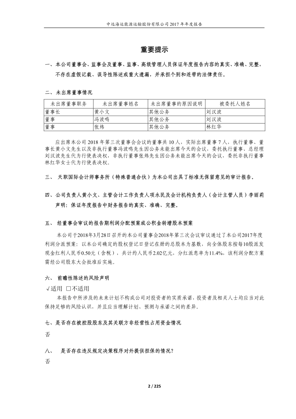 600026_2017_中远海能_2017年年度报告_2018-03-28.pdf_第2页